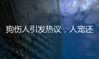 狗伤人引发热议，人宠还能和谐共处吗
？