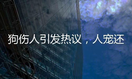 黑背一口咬向何晴的发热左脸
