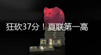 狂砍37分�！夏联第一高分诞生！这名年轻球员什么来头？