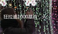 狂拉逾1000基点
，人民币汇率几乎收复年内全部跌幅