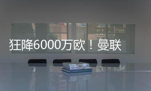 安东尼要想转投贝蒂斯