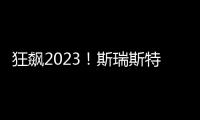 狂飙2023！斯瑞斯特磁能热水器优秀经销商战略年会圆满成功