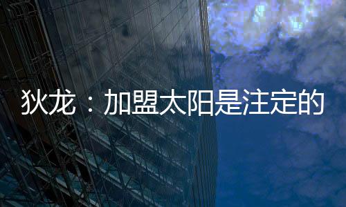 场均出场时间达到了29.4分钟