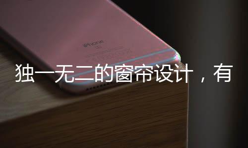 这增添了窗帘设计的帘设要求