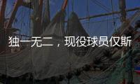 独一无二	，现役球员仅斯瓦泰克打进三种场地的大满贯女单决赛