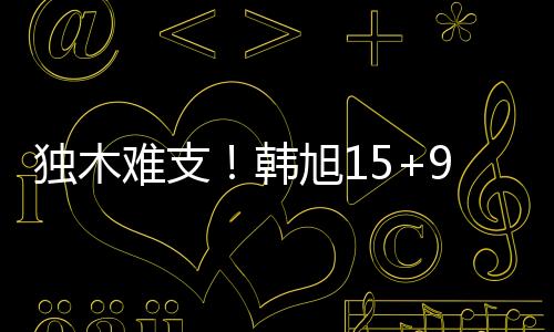 韩旭在张子宇轮休缺席情况下