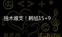 独木难支
！韩旭15+9两数据全场最高 张子宇休战场下嘟嘴见证输球