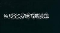 独步全球/嫦五新发现 月壤可製氧气燃料