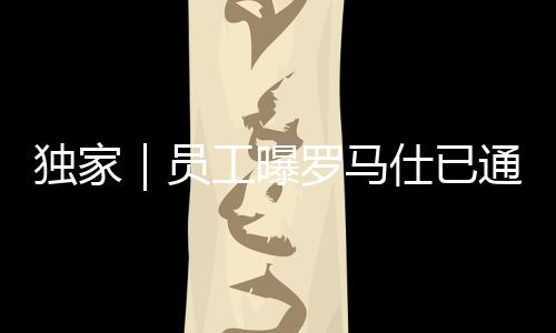但是产工罗马仕事故不断