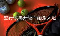 独行侠再升级：前湖人冠军主帅沃格尔任首席助教 辅佐基德