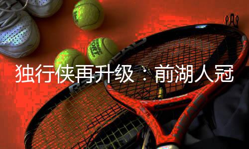帮助湖人时隔10年重新夺冠