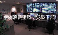 狠刹浪费歪风，党员干部要率先垂范
