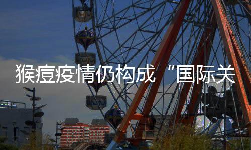 疫情避免疫情演变为长期威胁