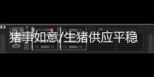 猪事猪供国家发展改革委表示