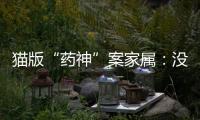猫版“药神”案家属：没想到判这么重，已上诉