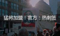 猛将加盟！官方：热刺签下西汉姆边锋库杜斯，转会费5500万镑