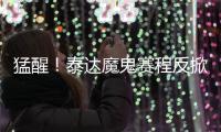 猛醒！泰达魔鬼赛程反掀抢分潮 凿穿地狱之门迎重生