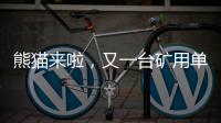熊猫来啦，又一台矿用单护盾TBM在铁建重工下线……