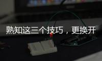 熟知这三个技巧，更换开关插座不再是难事!