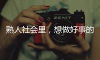 熟人社会里，想做好事的串串成为“帮凶”｜记者手记