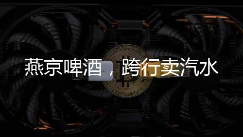 在销售费用上也进行了缩减