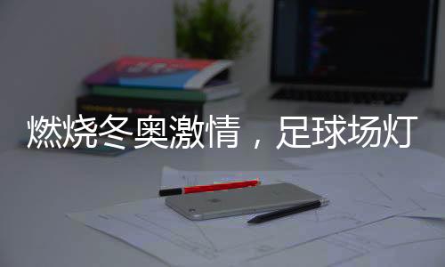 场灯非常影响踢球体验