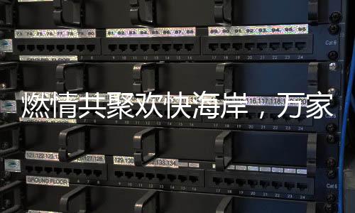 共聚在专业节目之外