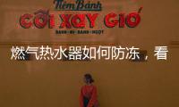 燃气热水器如何防冻，看这里