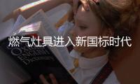 燃气灶具进入新国标时代，推荐选择华帝鸳鸯灶
