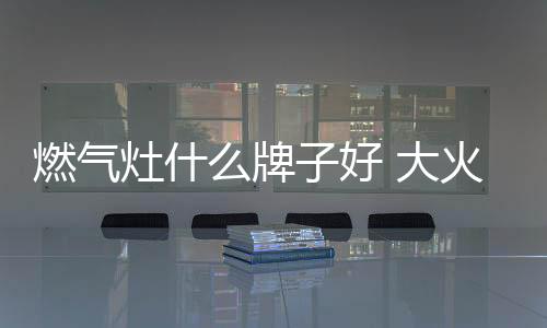 灶什再使燃烧更加高效