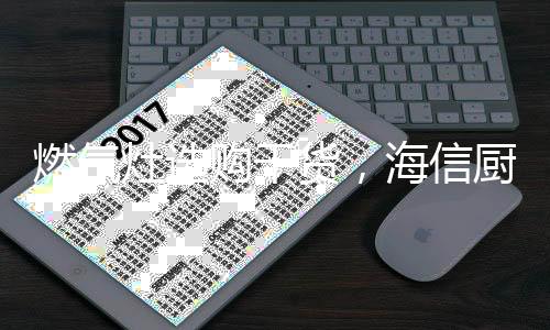 灶选就可以自动切断燃气