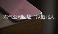 燃气公司回应“拟招北大往届毕业生当抄表维修工”
：招聘属实