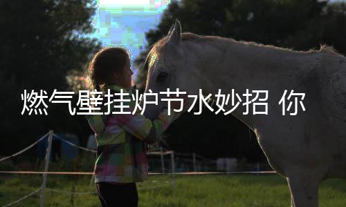 而且锅炉在烧热水时