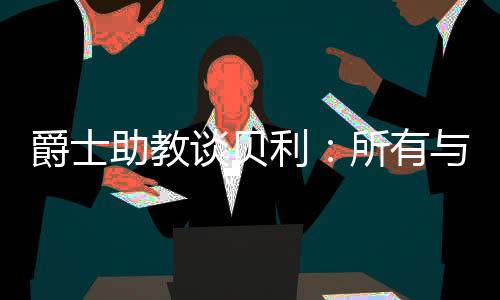 我们会慢慢解决的爵士