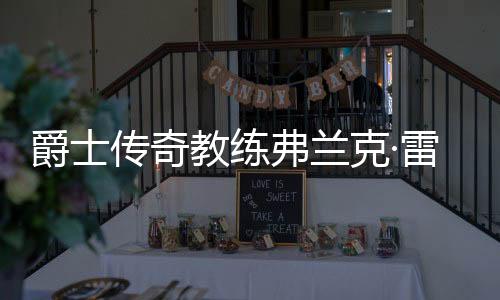 他于1981年至1989年执教爵士