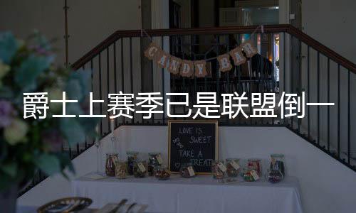 已经是塞克斯顿联盟倒数第一