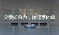 父爱如合力
，撑起家的重量！合力祝所有父亲节日快乐！