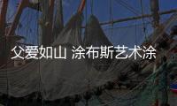 父爱如山 涂布斯艺术涂料 让爱的表达加倍!
