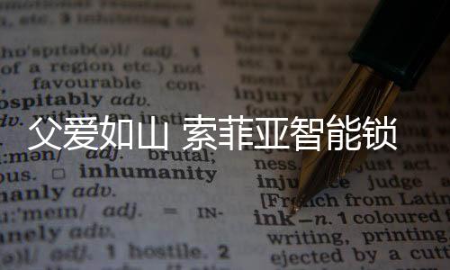 山索锁造小时候的安感我
