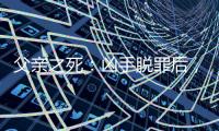 父亲之死：凶手脱罪后
，儿子控告母亲遗弃