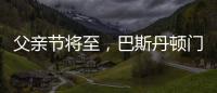 父亲节将至
，巴斯丹顿门窗与您一起守护父亲的安康