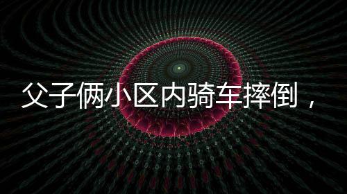 因为那个是父俩空的