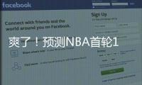 爽了！预测NBA首轮14号秀
！中国未来第一防守大闸