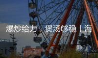 爆炒给力，煲汤够稳丨海信厨卫紫焰蓝火宽频燃气灶