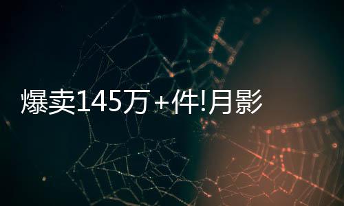 拒绝劣铜假铜
、爆卖首战告捷