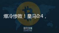 爆冷惨败�！皇马0:4
，姆巴佩悲催，巴黎强势冲冠�，黄健翔：2大预言