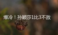 爆冷！孙颖莎1比3不敌队友陈熠 止步16强