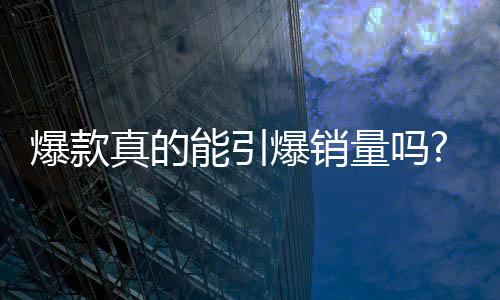 每件爆款的爆款爆销背后