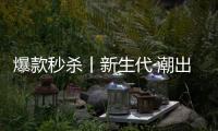 爆款秒杀丨新生代·潮出色�，淋浴房“潮”玩一夏!