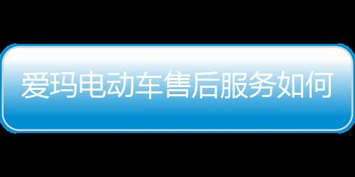 爱玛专门为用户解决售后问题
